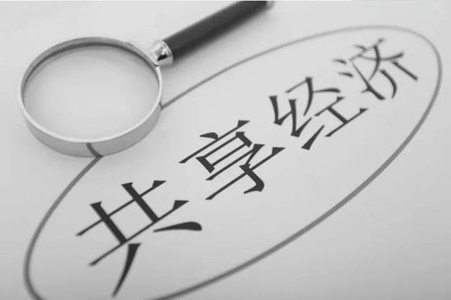 共享經(jīng)濟的十字路口 回顧、反思與未來展望