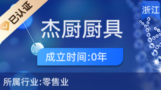 長興杰廚 專業(yè)廚具衛(wèi)具與日用雜品一站式零售